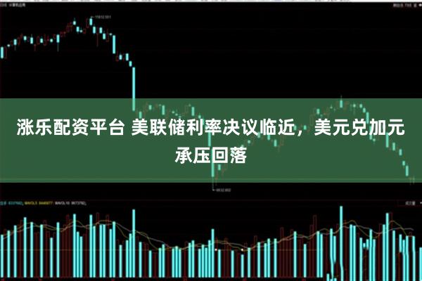 涨乐配资平台 美联储利率决议临近，美元兑加元承压回落
